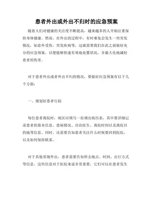 患者外出或外出不归时的应急预案