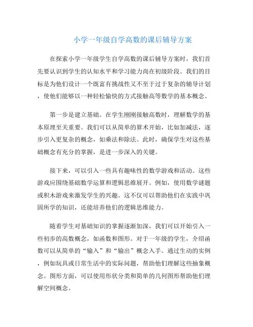 小学一年级自学高数的课后辅导方案