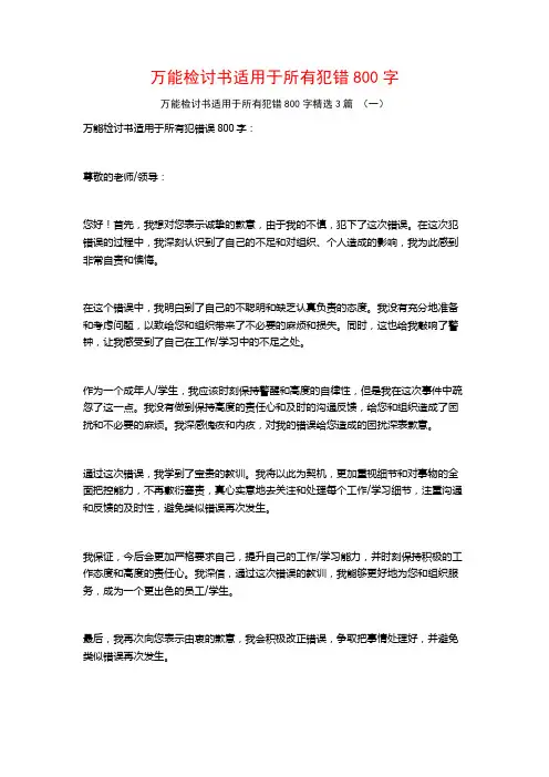 万能检讨书适用于所有犯错800字3篇