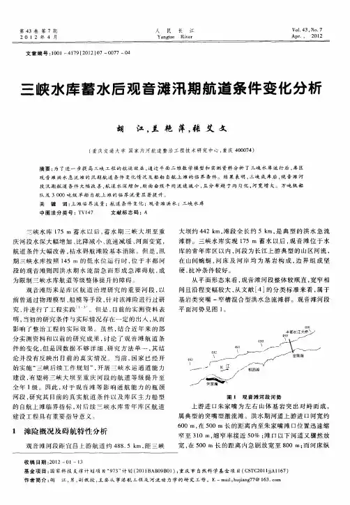 三峡水库蓄水后观音滩汛期航道条件变化分析
