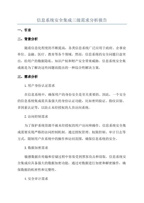 信息系统安全集成三级需求分析报告