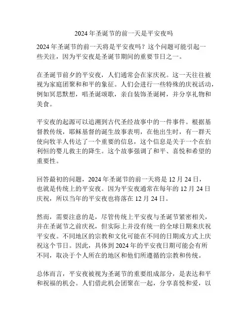 2024年圣诞节的前一天是平安夜吗