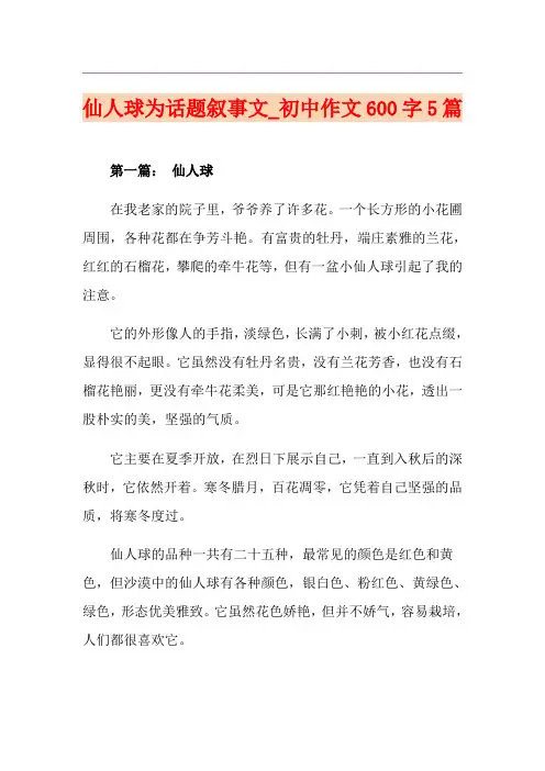 仙人球为话题叙事文_初中作文600字5篇