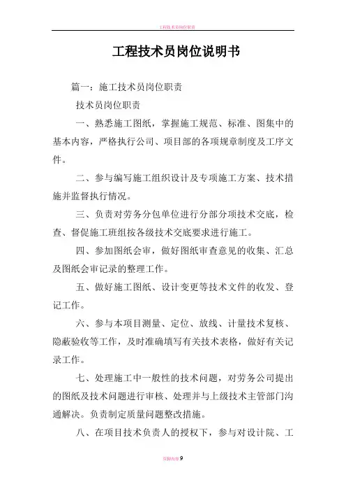工程技术员岗位说明书