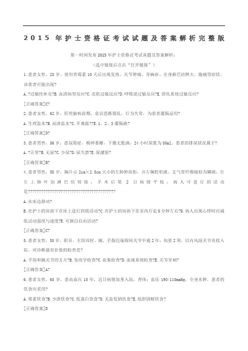 2015年护士资格证考试试题及答案解析完整版