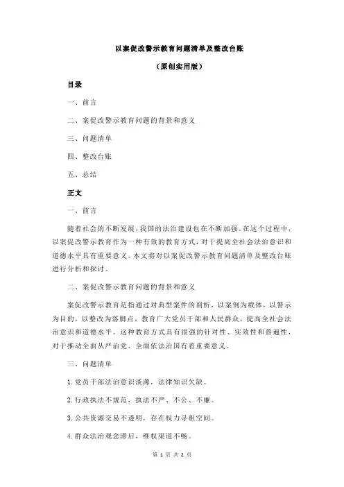 以案促改警示教育问题清单及整改台账