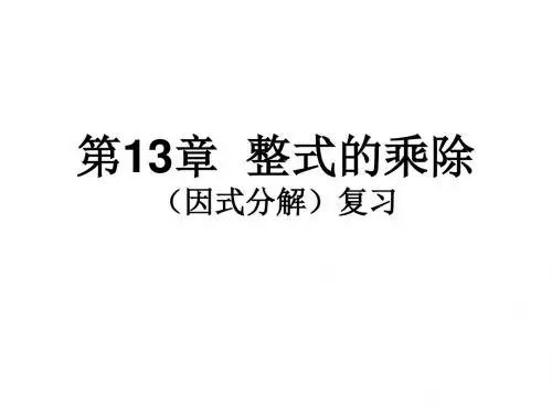 八年级数学整式的乘除3(新编2019教材)