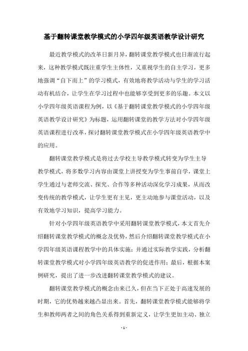 基于翻转课堂教学模式的小学四年级英语教学设计研究