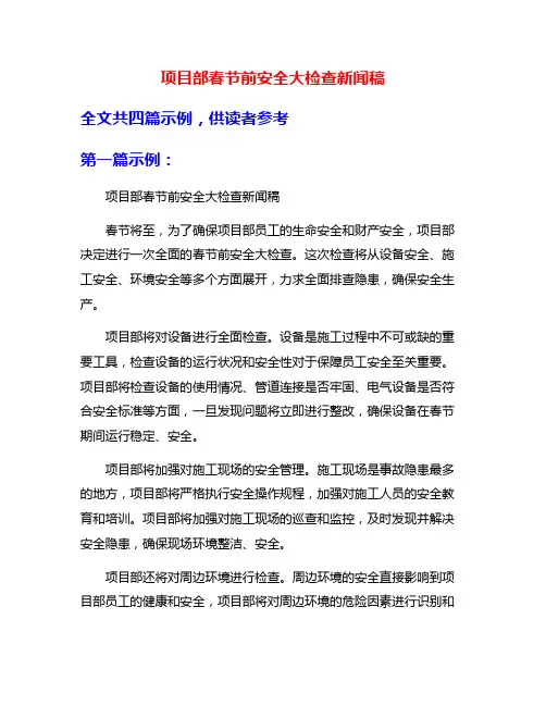 项目部春节前安全大检查新闻稿