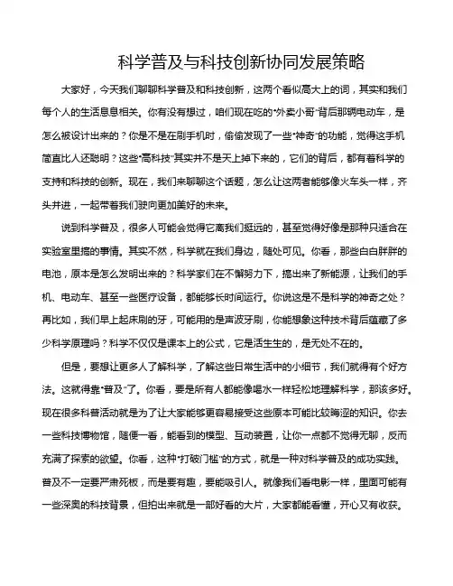 科学普及与科技创新协同发展策略