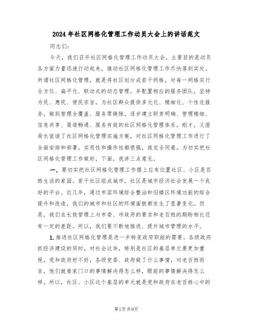 2024年社区网格化管理工作动员大会上的讲话范文(二篇)