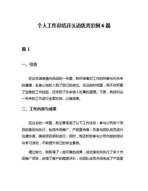 个人工作总结开头语优秀范例6篇
