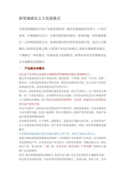 新型城镇化五大发展模式