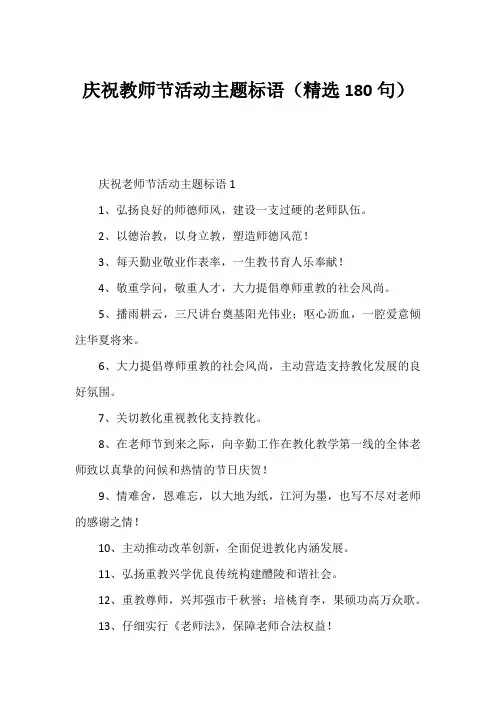 庆祝教师节活动主题标语(精选180句)