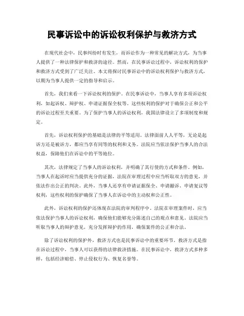 民事诉讼中的诉讼权利保护与救济方式