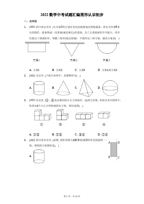 2022数学中考试题汇编图形认识初步-自定义类型