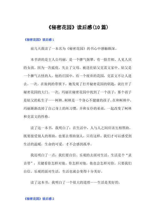 《秘密花园》读后感(10篇)