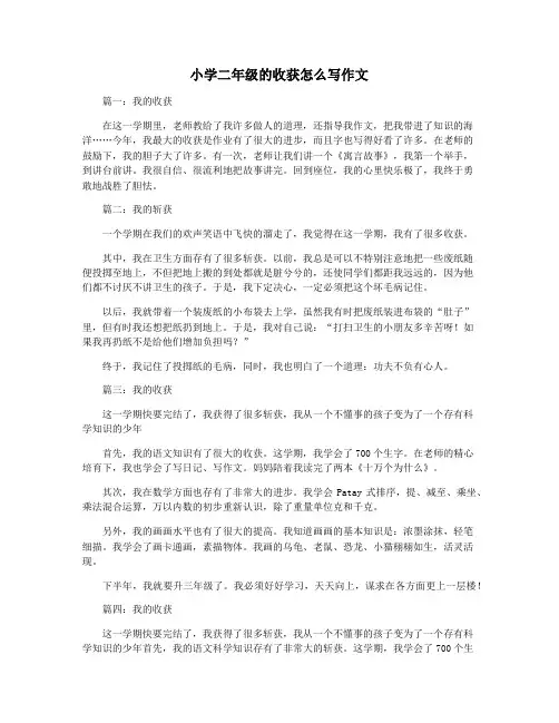 小学二年级的收获怎么写作文