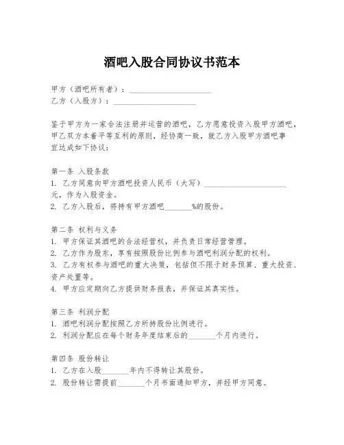 酒吧入股合同协议书范本