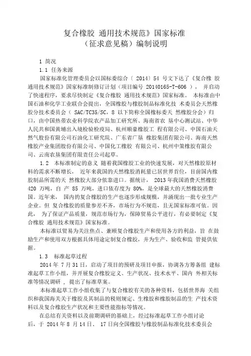 复合橡胶通用技术规范