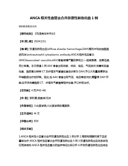 ANCA相关性血管炎合并弥漫性肺泡出血1例