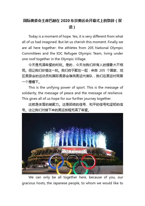 国际奥委会主席巴赫在2020东京奥运会开幕式上的致辞（双语）