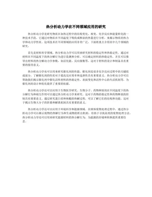 热分析动力学在不同领域应用的研究