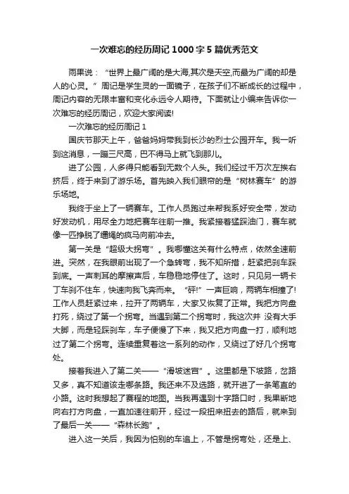 一次难忘的经历周记1000字5篇优秀范文