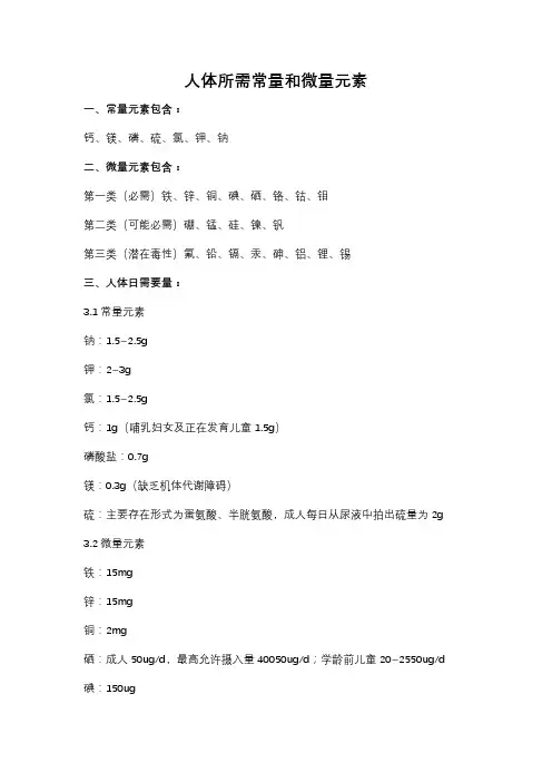 人体所需常量和微量元素