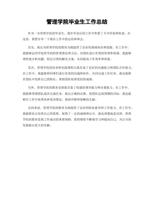 管理学院毕业生工作总结