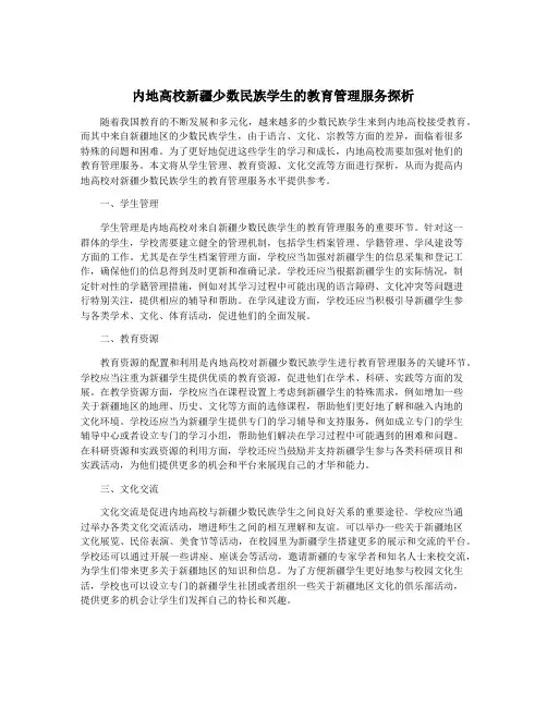 内地高校新疆少数民族学生的教育管理服务探析
