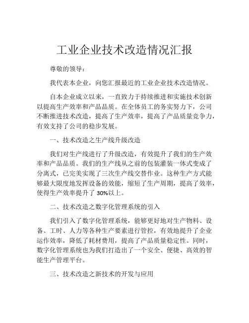 工业企业技术改造情况汇报