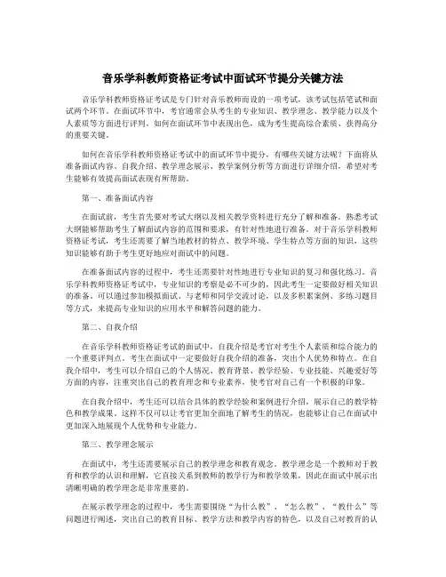 音乐学科教师资格证考试中面试环节提分关键方法
