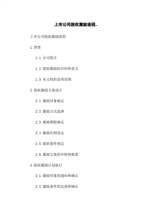 上市公司股权激励流程..