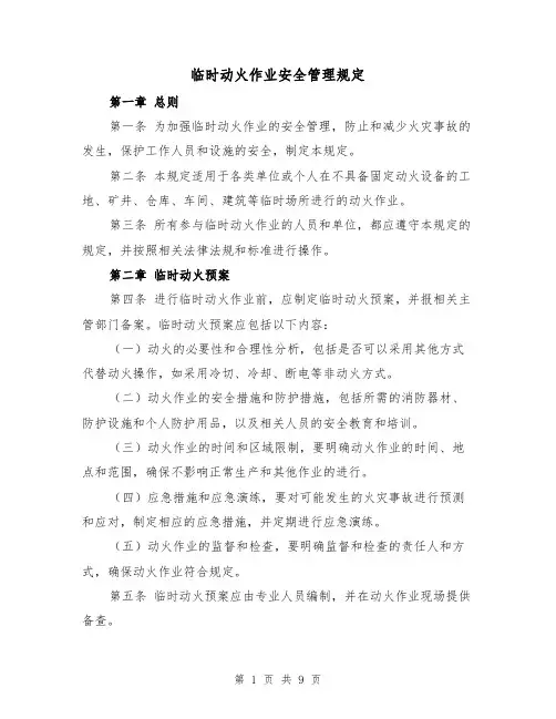 临时动火作业安全管理规定（4篇）
