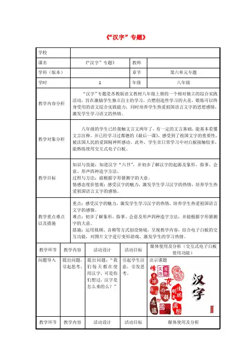 北湖学校八年级语文上册第六单元《汉字专题》教学设计苏教版