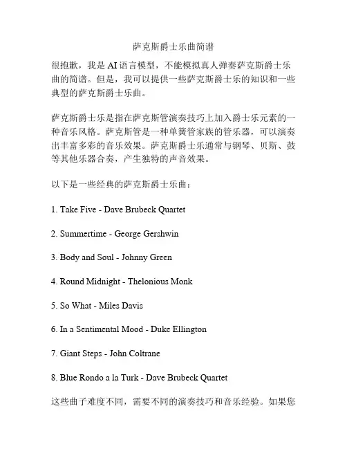 萨克斯爵士乐曲简谱