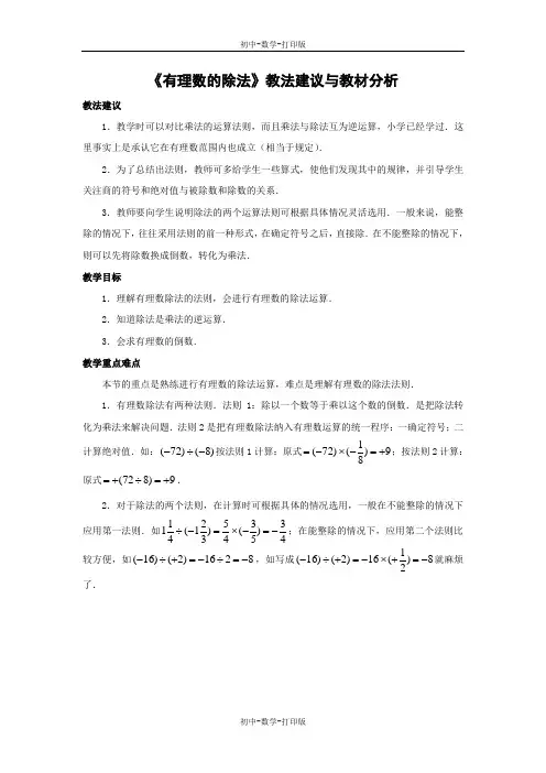 北师大版-数学-七年级上册-《有理数的除法》教法建议与教材分析