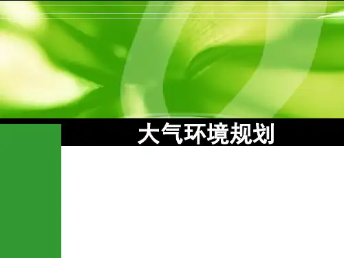 大气环境规划