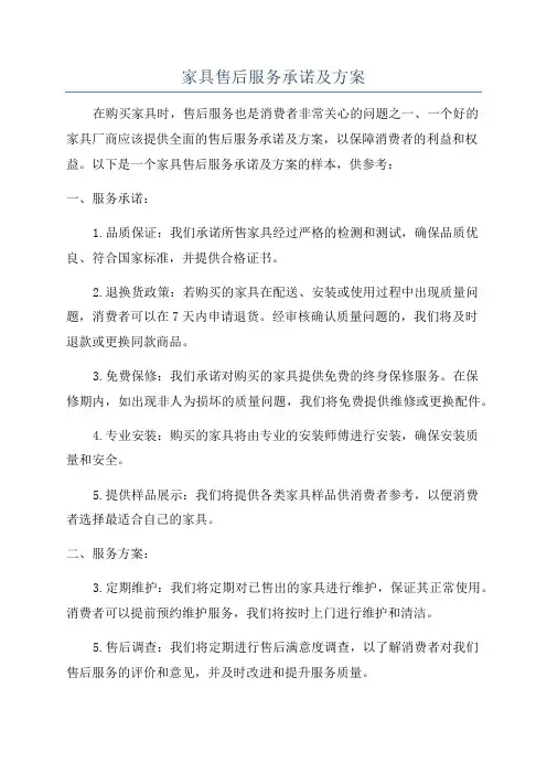 家具售后服务承诺及方案