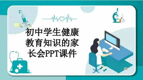初中学生健康教育知识的家长会PPT课件
