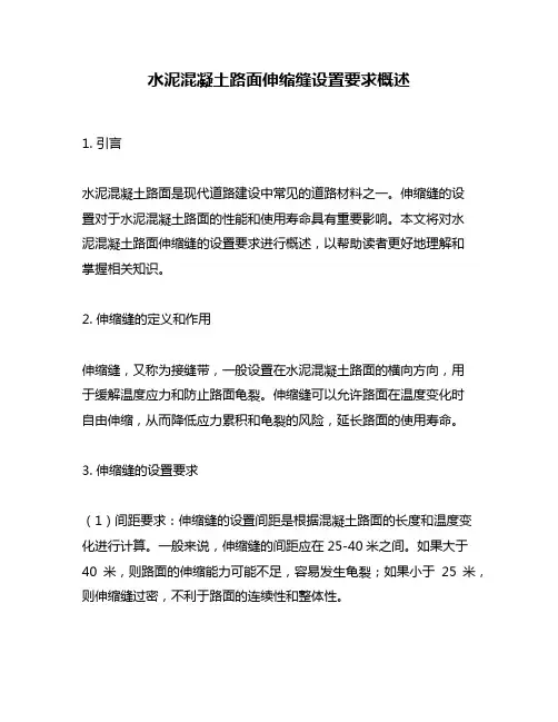 水泥混凝土路面伸缩缝设置要求概述
