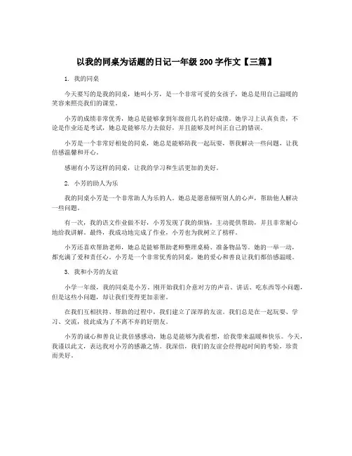 以我的同桌为话题的日记一年级200字作文【三篇】