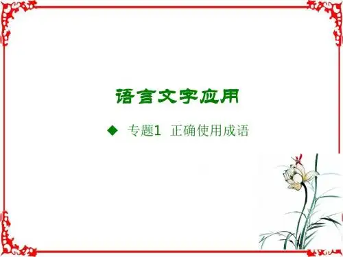 2018版高考语文全国版大一轮复习(应试基础必备高考考法突破)语言文字应用专题1正确使用成语(共44张)