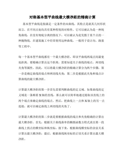 对称基本型平曲线最大横净距的精确计算