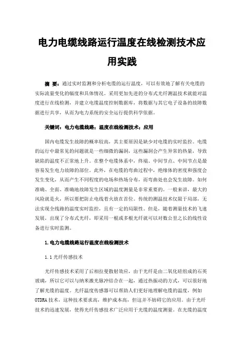 电力电缆线路运行温度在线检测技术应用实践