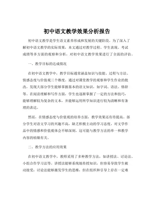 初中语文教学效果分析报告