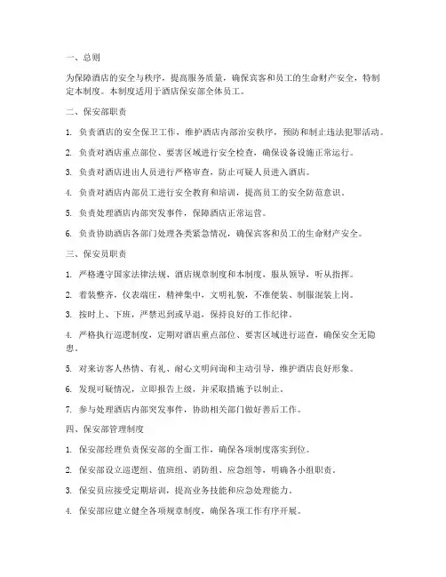 酒店保安部服务管理制度