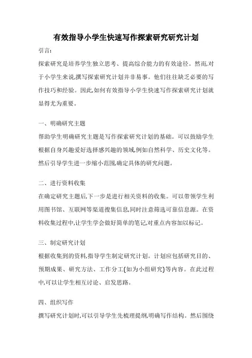 有效指导小学生快速写作探索研究研究计划