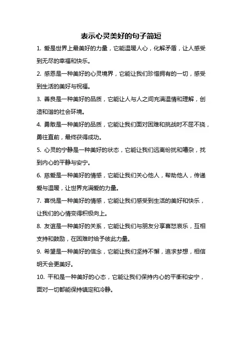 表示心灵美好的句子简短
